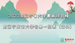 2022年辽宁省公办大学最新排名榜,附辽宁所有大学名单一览