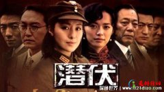 谍战剧排名前10名,隐秘而伟大只能排最后(潜伏是永远的经