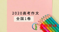 2020高考作文题目新鲜出炉，你会怎么写？