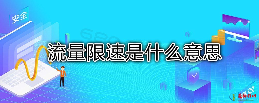 流量限速是什么意思