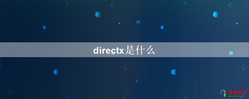 directx是什么