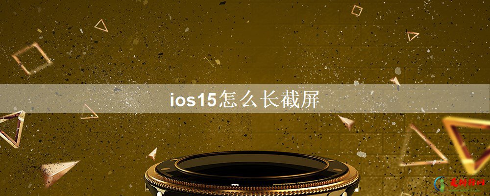 ios15怎么长截屏