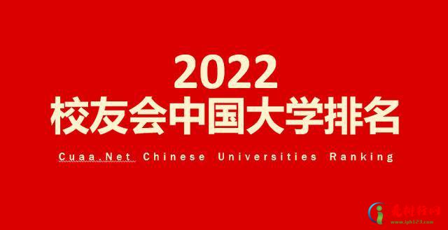 2022校友会中国大学排名100强 中国大学排行榜校友会版