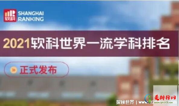 软科排名是什么意思 软科中国最好大学排名