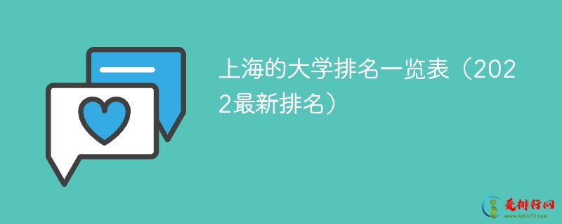 2022上海最新大学排名一览表 上海双一流大学名单2022
