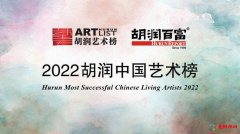 2022胡润中国艺术榜 胡润中国艺术榜